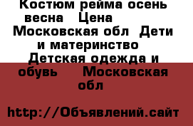 Костюм рейма осень/весна › Цена ­ 1 000 - Московская обл. Дети и материнство » Детская одежда и обувь   . Московская обл.